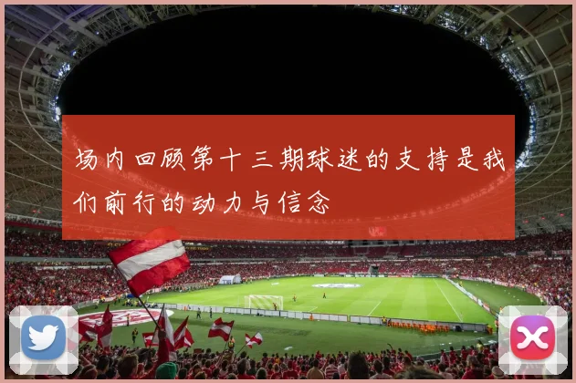 场内回顾第十三期球迷的支持是我们前行的动力与信念