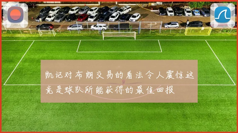 凯记对布朗交易的看法令人震惊这竟是球队所能获得的最佳回报