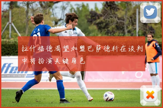 拉什福德渴望加盟巴萨德科在谈判中将扮演关键角色