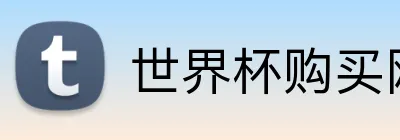 世界杯购买网站 Logo